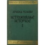 Istraživanje istorije 1-2 - Arnold Joseph Toynbee