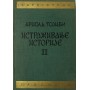 Istraživanje istorije 1-2 - Arnold Joseph Toynbee
