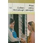 Ptice umiru pjevajući 1-2 - Colleen McCullough