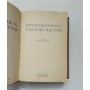 Hrvatskosrpsko-engleski rječnik - Milan Drvodelić