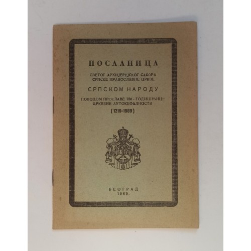 Poslanica, Svetog Arhijerejskog Sabora Srpske pravoslavne crkve - Srpskom narodu - povodom proslave 750-godišnjice crkvene autokefalnosti (1219-1969)